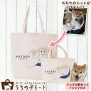 オーダーメイド 柴犬 バッグ トートバッグ Tシャツ オリジナル ブランド グッズ 雑貨 エコバッグ 犬 猫 ペット 動物 名入れ イラスト 写真 プリント ランチ トート 散歩 プレゼント ギフト 記念日 誕生日 Lサイズ Sサイズ【ネコポス】【Lot No.7】