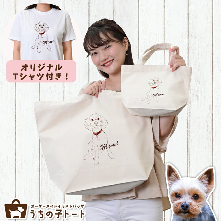 Shopping Bags, Ecology Bags - オーダーメイド ヨークシャテリア バッグ トートバッグ Tシャツ オリジナル ブランド グッズ 雑貨 エコバッグ 犬 猫 ペット 動物 名入れ イラスト 写真 プリント ランチ トート 散歩 プレゼント ギフト 記念日 誕生日 Lサイズ Sサイズ【ネコポス】【Lot No.2】