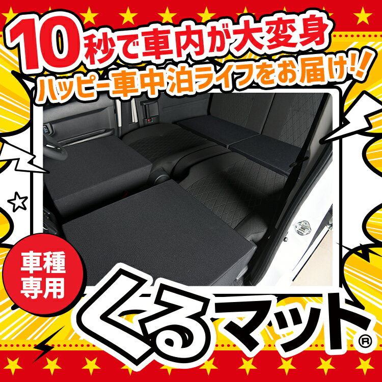 車マット 新型 アトレー ハイゼットカーゴ S700V/S710V/S700W/S710W型専用 シートフラットクッション 段差解消 車中泊 マット (4個 ブラック) 車中泊 グッズ 防災グッズ エアーマット エアベッド ベッド キャンピングマット キャンプマット LotNo.1