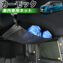 【31日まで500円OFF】【純正品質】 新型 セレナ C28系 ハイウェイスター e-POWER LUXION AUTECH 車 カーモック ネット 天井 車中泊 グッズ アシストグリップ 収納ポケット ルーフネット 小物入れ 汎用品 LotNo.01