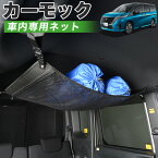 【5のつく日限定●1000円OFF】【純正品質】 新型 セレナ C28系 ハイウェイスター e-POWER LUXION AUTECH 車 カーモック ネット 天井 車中泊 グッズ アシストグリップ 収納ポケット ルーフネット 小物入れ 汎用品 LotNo.01