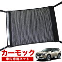 【7/15限定!最大全額3,500円引】【純正品質】 新型 エクストレイル T33系 車 カーモック ネット 天井 車中泊 グッズ アシストグリップ 収納ポケット ルーフネット 小物入れ 汎用品 LotNo.02
