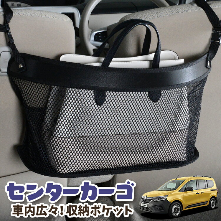 車 収納 バッグ ポケット 多機能 シートバック 小物入れ 便利グッズ ネット 運転席 助手席 ミニバン 軽自動車 SUV ティッシュ スマホ ドリンクホルダー センターカーゴ ルノー カングー KFKH型 KFKK型 対応 LotNo.03