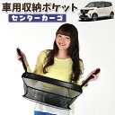 車 収納 バッグ ポケット 多機能 シートバック 小物入れ 便利グッズ ネット 運転席 助手席 ミニバン 軽自動車 SUV ティッシュ スマホ ドリンクホルダー センターカーゴ 日産 サクラ B6AW型 LotNo.01