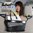車 収納 バッグ ポケット 多機能 シートバック 小物入れ 便利グッズ ネット 運転席 助手席 ミニバン 軽自動車 SUV ティッシュ スマホ ドリンクホルダー センターカーゴ 日産 サクラ B6AW型 LotNo.02