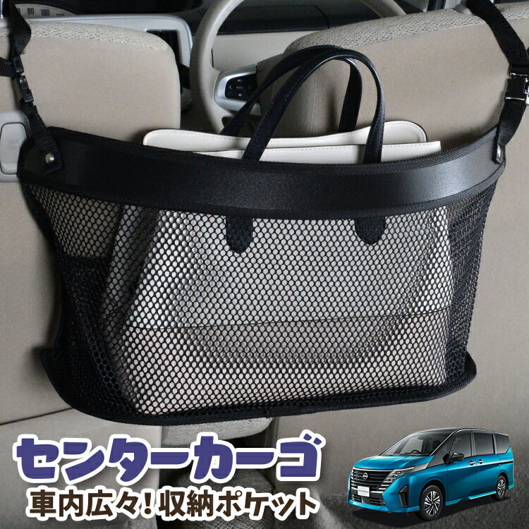 車 収納 バッグ ポケット 多機能 シートバック 小物入れ 便利グッズ ネット 運転席 助手席 ミニバン 軽自動車 SUV ティッシュ スマホ ドリンクホルダー センターカーゴ 新型 セレナ C28系 ハイウェイスター e-POWER LUXION AUTECH LotNo.03