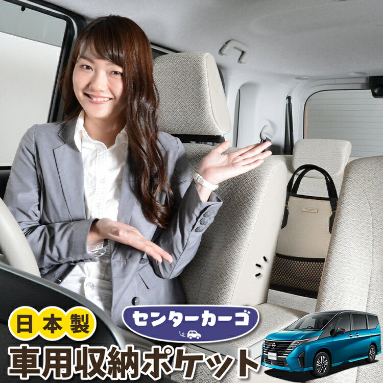 車 収納 バッグ ポケット 多機能 シートバック 小物入れ 便利グッズ ネット 運転席 助手席 ミニバン 軽自動車 SUV ティッシュ スマホ ドリンクホルダー センターカーゴ 新型 セレナ C28系 ハイウェイスター e-POWER LUXION AUTECH LotNo.05