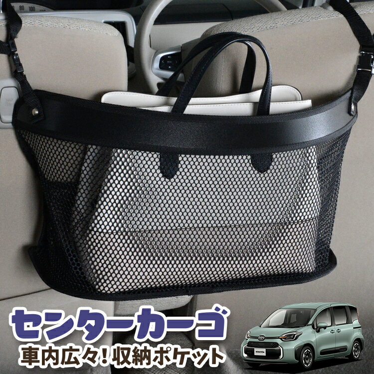 【日本製】 車 収納 バッグ ポケット シートバック 小物入れ 便利グッズ ネット 運転席 助手席 ミニバン 軽自動車 SUV ティッシュ スマホ ドリンクホルダー センターカーゴ 新型 シエンタ 10 系 15 系 MXPL 10 型 MXPL 15 型 MXPC 10 型 対応 LotNo.03