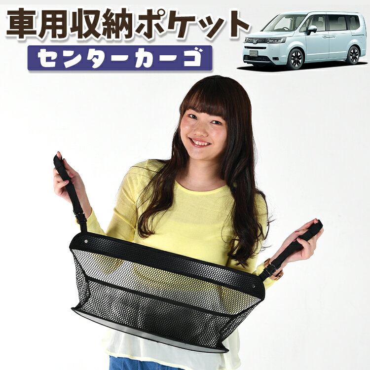 車 収納 バッグ ポケット 多機能 シートバック 小物入れ 便利グッズ ネット 運転席 助手席 ミニバン 軽自動車 SUV ティッシュ スマホ ドリンクホルダー センターカーゴ 新型 ステップワゴンRP6/8型 LotNo.01