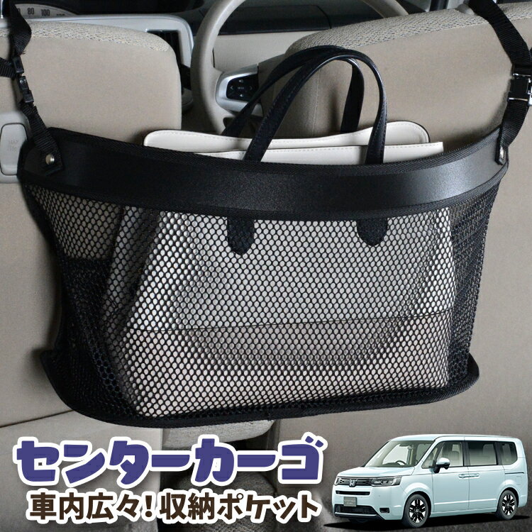 樂天商城 - 車 収納 バッグ ポケット 多機能 シートバック 小物入れ 便利グッズ ネット 運転席 助手席 ミニバン 軽自動車 SUV ティッシュ スマホ ドリンクホルダー センターカーゴ 新型 ステップワゴンRP6/8型 対応 LotNo.03