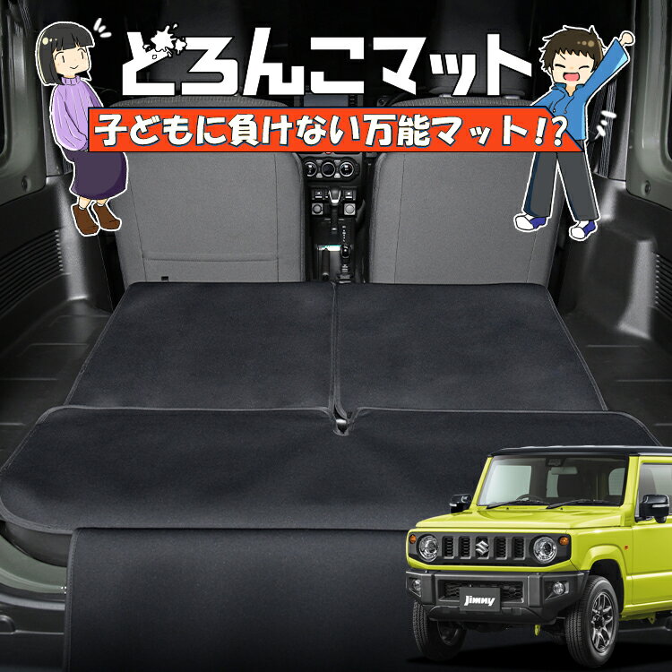 樂天商城 - 【5/5限定！最大全額3,500円引】 新型 ジムニー JB64 ジムニーシエラ JB74 対応 ラゲッジマット トランクマット ラゲージマット フロアマット カバー 車用品 汚れ防止 撥水 日本製 ペット アウトドア キャンプ 車中泊 どろんこマット Lot No.05