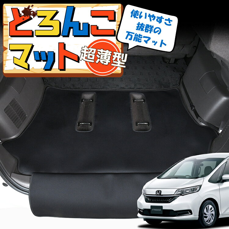 【8/28限定！最大2,900円引】 フリード GB5/8系 GB5 GB6 GB7 GB8 対応 ラゲッジマット トランクマット ラゲージマット フロアマット カバー 車用品 汚れ防止 撥水 ペット アウトドア キャンプ 車中泊 どろんこマット 【日本製】Lot No.02