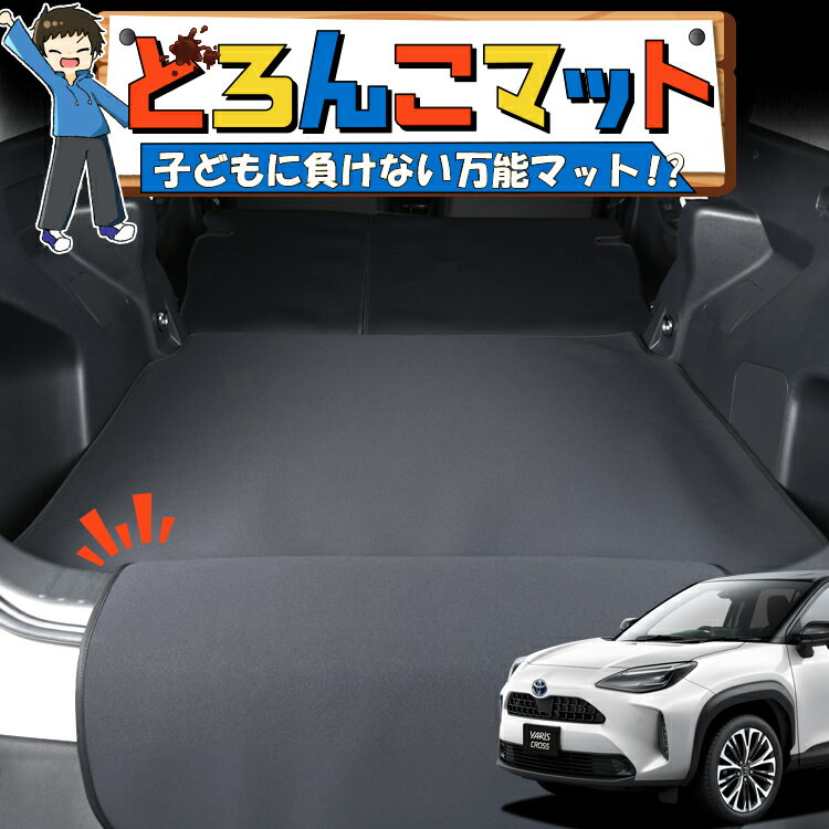 【2/20限定！最大全額3,800円引】 ヤリスクロス MXPB10/15 MXPJ10/15型 対応 ラゲッジマット トランク..