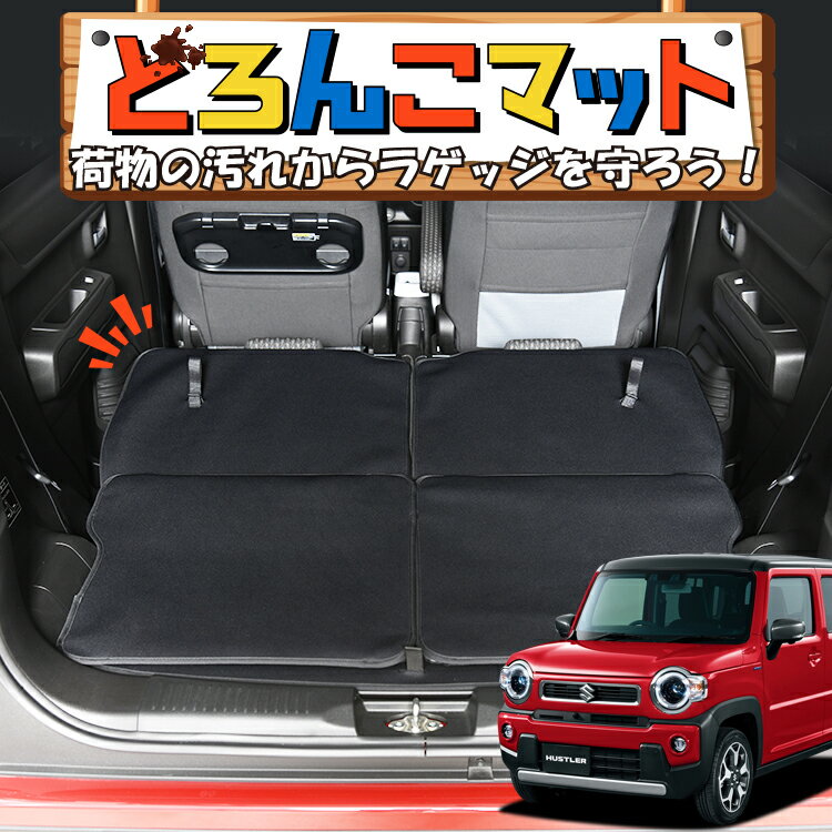 【11/13限定！最大全額1,700円引】 新型 ハスラー MR52S MR92S Jスタイル J STYLE ラゲッジマット トラ..