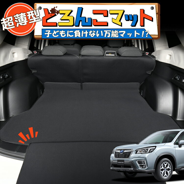 【5/6限定！最大全額2,700円引】 フォレスター SK9/SKE/SK5型 対応 ラゲッジマット トランクマット ラゲージマット フロアマット カバー 車用品 汚れ防止 撥水 日本製 ペット アウトドア キャンプ 車中泊 どろんこマット Lot No.02
