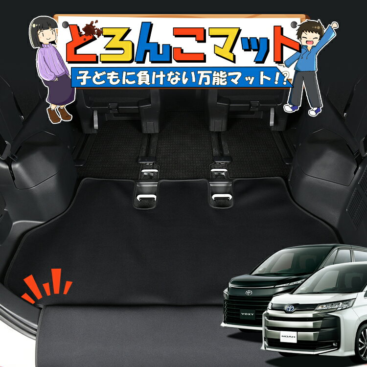 【11/17限定！最大全額1,700円引】 新型 ノア 90系 ヴォクシー 90系 ラゲッジマット トランクマット ラゲージマット フロアマット カバー 車用品 汚れ防止 撥水 日本製 ペット アウトドア キャンプ 車中泊 どろんこマット Lot No.02
