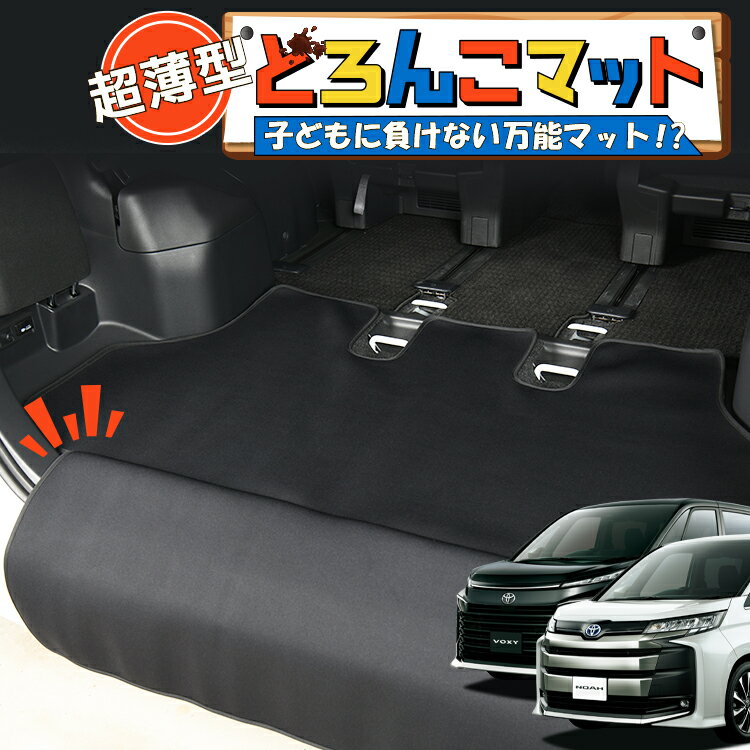 【2/20限定！最大全額3,800円引】 新型 ノア 90系 ヴォクシー 90系 対応 ラゲッジマット トランクマッ..