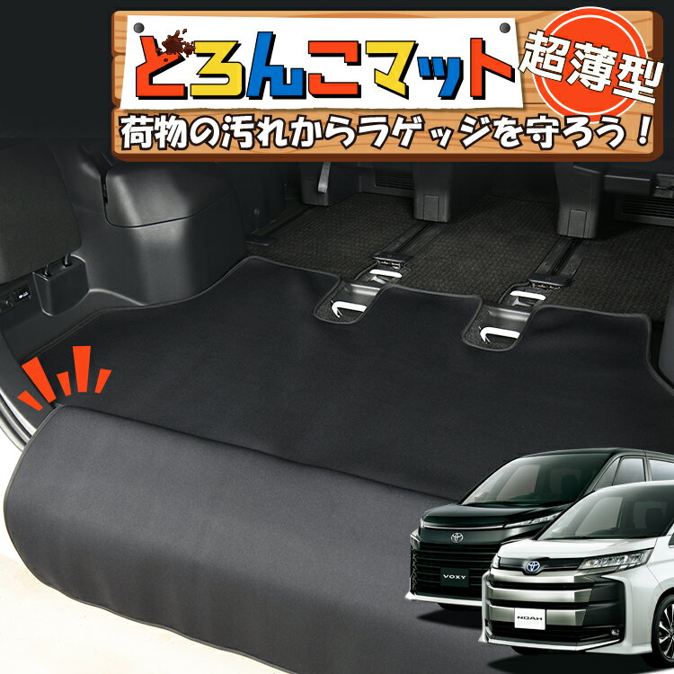 【スーパーSALE速報】最大4,500円クーポン出現 新型 ノア 90系 ヴォクシー 90系 対応 ラゲッジマット トランクマット ラゲージマット フロアマット カバー 車用品 汚れ防止 撥水 日本製 ペット アウトドア キャンプ 車中泊 どろんこマット Lot No.04