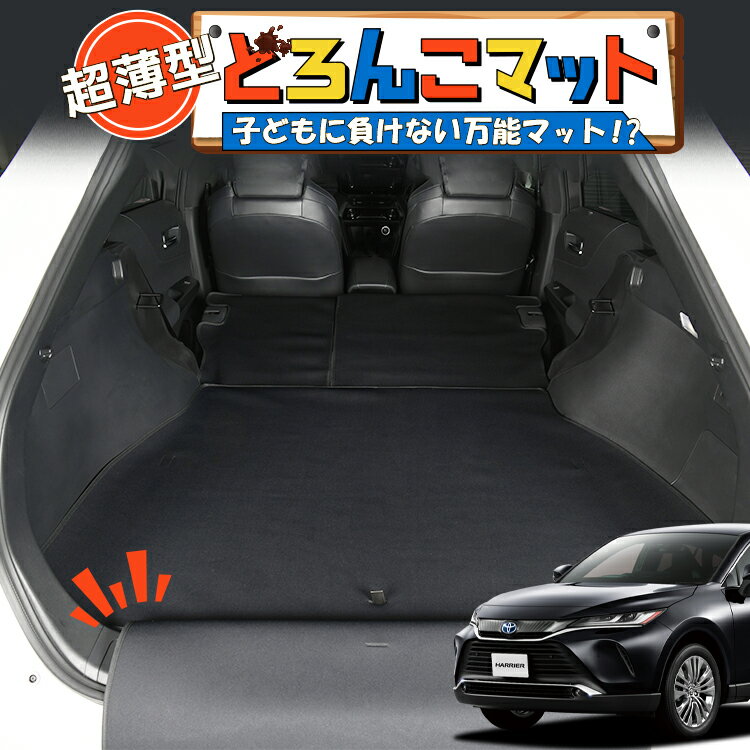 樂天商城 - 【5/7限定！最大全額2,700円引】 新型 ハリアー80系 MXUA80 MXUA85 対応 ラゲッジマット トランクマット ラゲージマット フロアマット カバー 車用品 汚れ防止 撥水 日本製 ペット アウトドア キャンプ 車中泊 どろんこマット Lot No.02