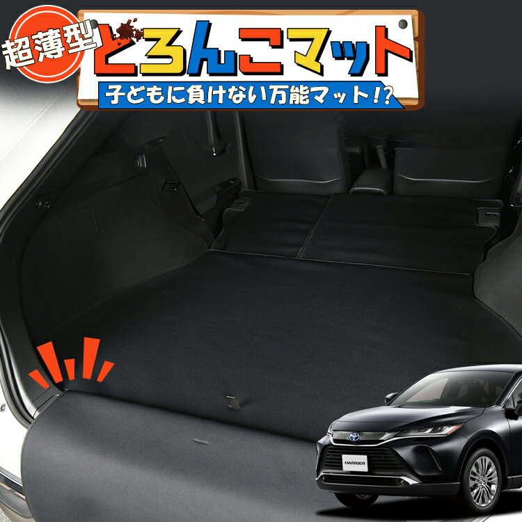 樂天商城 - 【5/1限定！最大全額3,800円引】 新型 ハリアー80系 MXUA80 MXUA85 対応 ラゲッジマット トランクマット ラゲージマット フロアマット カバー 車用品 汚れ防止 撥水 日本製 ペット アウトドア キャンプ 車中泊 どろんこマット Lot No.04