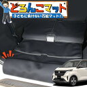【8/16限定!最大全額1,700円引】 日産 サクラ B6AW型 ラゲッジマット トランクマット ラゲージマット フロアマット カバー 車用品 汚れ防止 撥水 日本製 ペット アウトドア キャンプ 車中泊 どろんこマット Lot No.03