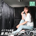 車 カーテン ポルシェ マカン Macan T S GTS Turbo 日よけ 日除け 間仕切り 紫外線 UVカット 軽自動車 ミニバン 汎用 リア 運転席 フロント 前後ろ サイド 窓 車用品 カー用品 車中泊グッズ 【ネコポス】【Lot No.03】