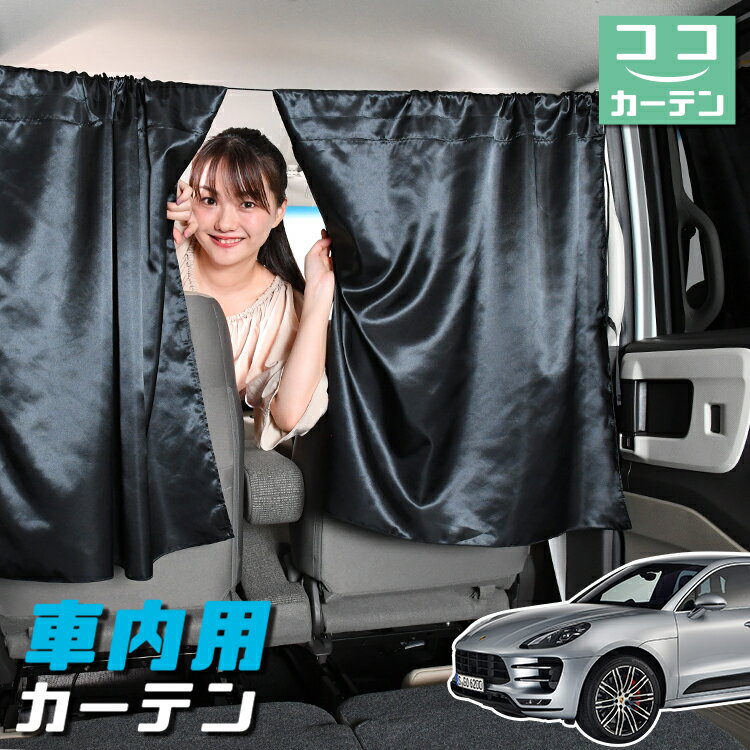 【23日までP5倍】 車 カーテン ポルシェ マカン Macan T S GTS Turbo 日よけ 日除け 間仕切り 紫外線 UVカット 軽自動車 ミニバン 汎用 リア 運転席 フロント 前後ろ サイド 窓 車用品 カー用品 車中泊グッズ 【ネコポス】【Lot No.04】