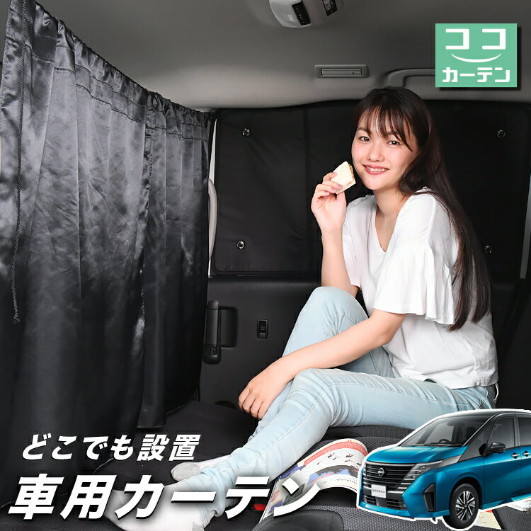 車 カーテン 新型 セレナ C28系 日よけ 日除け 間仕切り 紫外線 UVカット 軽自動車 ミニバン 汎用 リア 運転席 フロント 前後ろ サイド 窓 車用品 カー用品 車中泊グッズ 【ネコポス】【Lot No.03】