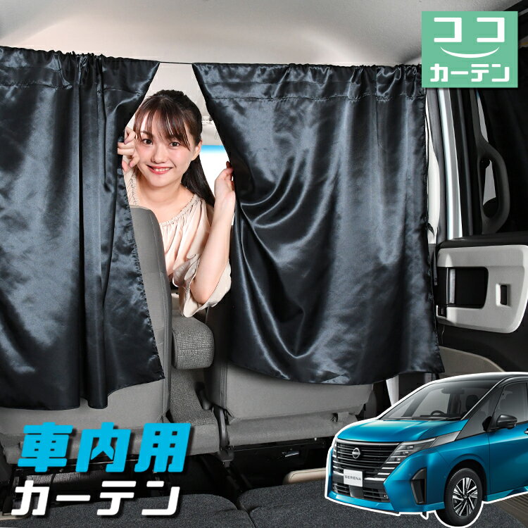 車 カーテン 新型 セレナ C28系 日よけ 日除け 間仕切り 紫外線 UVカット 軽自動車 ミニバン 汎用 リア 運転席 フロント 前後ろ サイド 窓 車用品 カー用品 車中泊グッズ 【ネコポス】【Lot No.05】