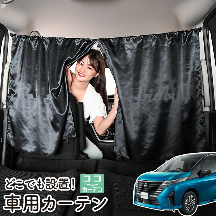 車 カーテン 新型 セレナ C28系 日よけ 日除け 間仕切り 紫外線 UVカット 軽自動車 ミニバン 汎用 リア 運転席 フロント 前後ろ サイド 窓 車用品 カー用品 車中泊グッズ 【ネコポス】【Lot No.06】