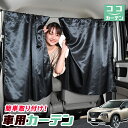 車 カーテン 新型 エクストレイル T33系 日よけ 日除け 間仕切り 紫外線 UVカット 軽自動車 ミニバン 汎用 リア 運転席 フロント 前後ろ サイド 窓 車用品 カー用品 車中泊グッズ 【ネコポス】【Lot No.04】