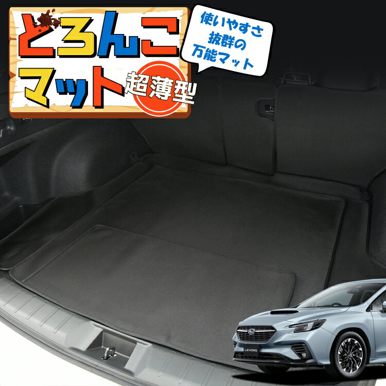 【12/27限定！最大全額2,900円引】 レヴォーグ VN5/VNH型 ラゲッジマット トランクマット ラゲージマット フロアマット カバー 車用品 汚れ防止 撥水 日本製 ペット アウトドア キャンプ 車中泊 どろんこマット Lot No.04