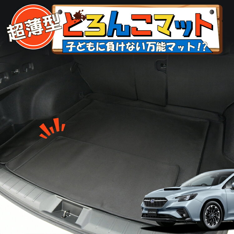 【スーパーSALE&ワンダフルデー】 レヴォーグ VN5/VNH型 ラゲッジマット トランクマット ラゲージマット フロアマット カバー 車用品 汚れ防止 撥水 日本製 ペット アウトドア キャンプ 車中泊 どろんこマット Lot No.05
