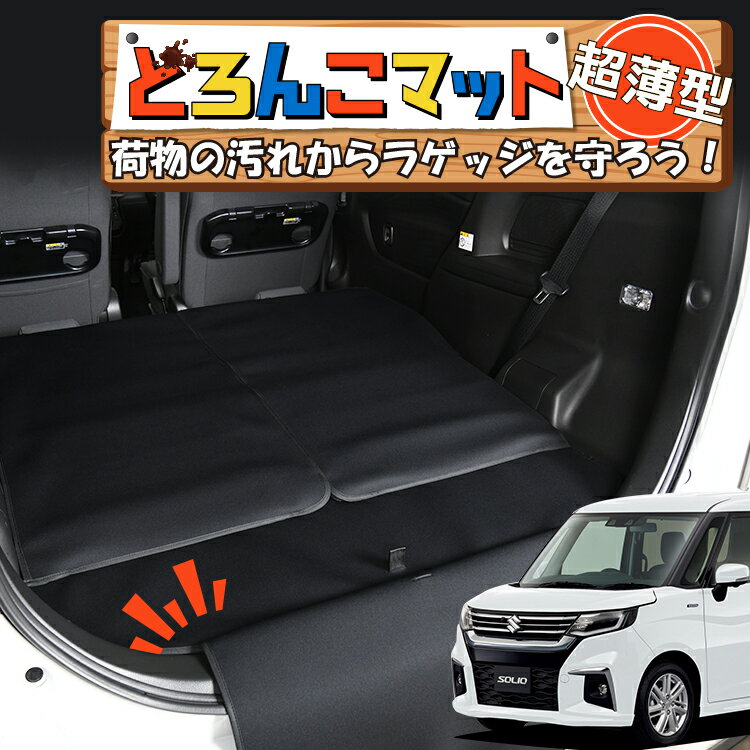 楽天趣味職人【11/2限定！最大全額2,900円引】 新型 ソリオ MA27/37S系 バンディット ラゲッジマット トランクマット ラゲージマット フロアマット カバー 車用品 汚れ防止 撥水 日本製 ペット アウトドア キャンプ 車中泊 どろんこマット Lot No.04