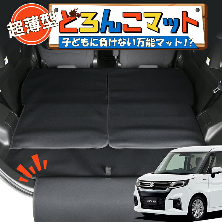 【2/27限定！最大全額2,900円引】 新型 ソリオ MA27/37S系 バンディット ラゲッジマット トランクマット ラゲージマット フロアマット カバー 車用品 汚れ防止 撥水 日本製 ペット アウトドア キャンプ 車中泊 どろんこマット Lot No.01のサムネイル