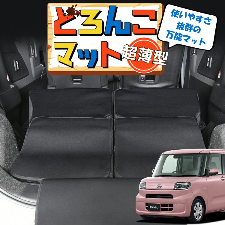 【6/25限定！最大全額3,500円引】 新型 タント LA650S/660S系 カスタム ラゲッジマット トランクマット ラゲージマット フロアマット カバー 車用品 汚れ防止 撥水 日本製 ペット アウトドア キャンプ 車中泊 どろんこマット Lot No.01