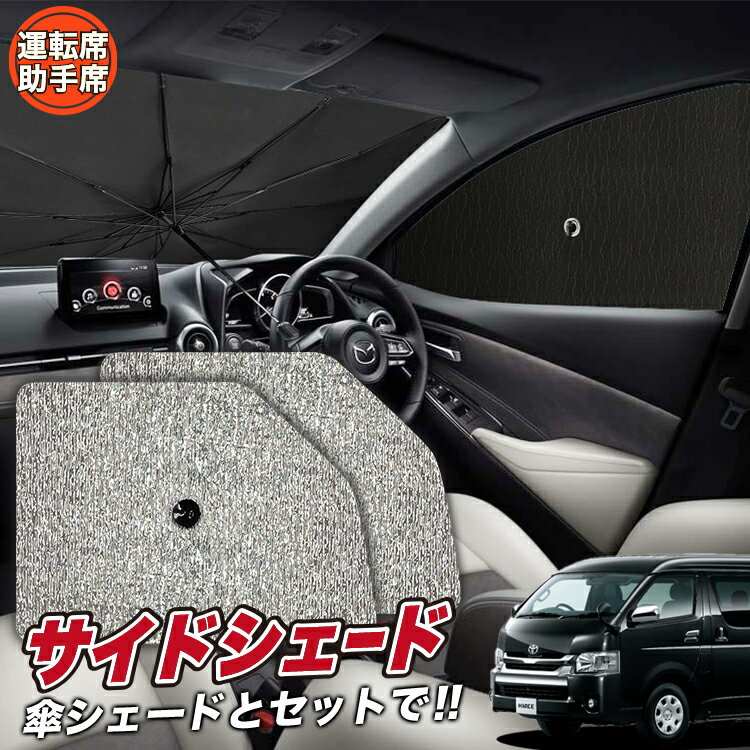 【1/5限定！最大全額2,200円引】 サイドサンシェード カーテン 車 フロント 傘 に最適 サイド サンシェード！ ハイエース 200系 ワイドDX 傘式 傘型 ロールシェード 汎用品に！車 サンシェード フロント カバー カーフィルム フロントガラス 日除け Lot No.03