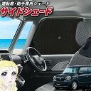【5/1限定!最大全額3,800円引】 サイドサンシェード カーテン 車 フロント 傘 に最適 サイド サンシェード! アルト HA37S/97S型 傘式 傘型...
