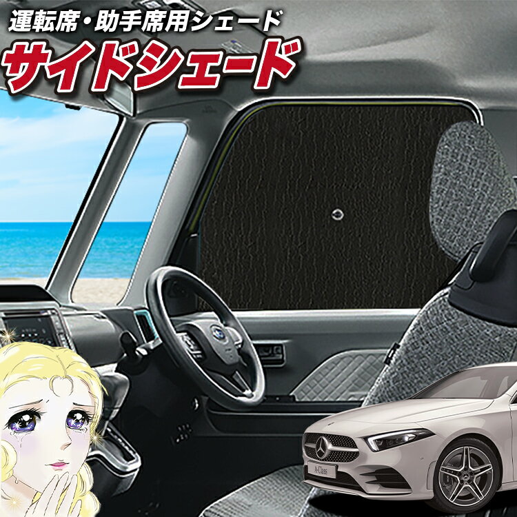 【16日マラソン310円OFF】 サイドカーテン サンシェード 車 フロント 傘 に最適 サイド サンシェード！ ベンツ Aクラス W177型 A180 A200d 傘式 傘型 ロールシェード 汎用品に！車 サンシェード フロント カバー カーフィルム フロントガラス 日除け Lot No.02