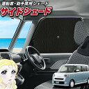 【5/1限定!最大全額3,800円引】 サイドサンシェード カーテン 車 フロント 傘 に最適 サイド サンシェード! 新型 ムーヴキャンバス LA850/86...