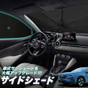【5/1限定!最大全額3,800円引】 サイドサンシェード カーテン 車 フロント 傘 に最適 サイド サンシェード! クロストレック GU系 GUD/GUE型...