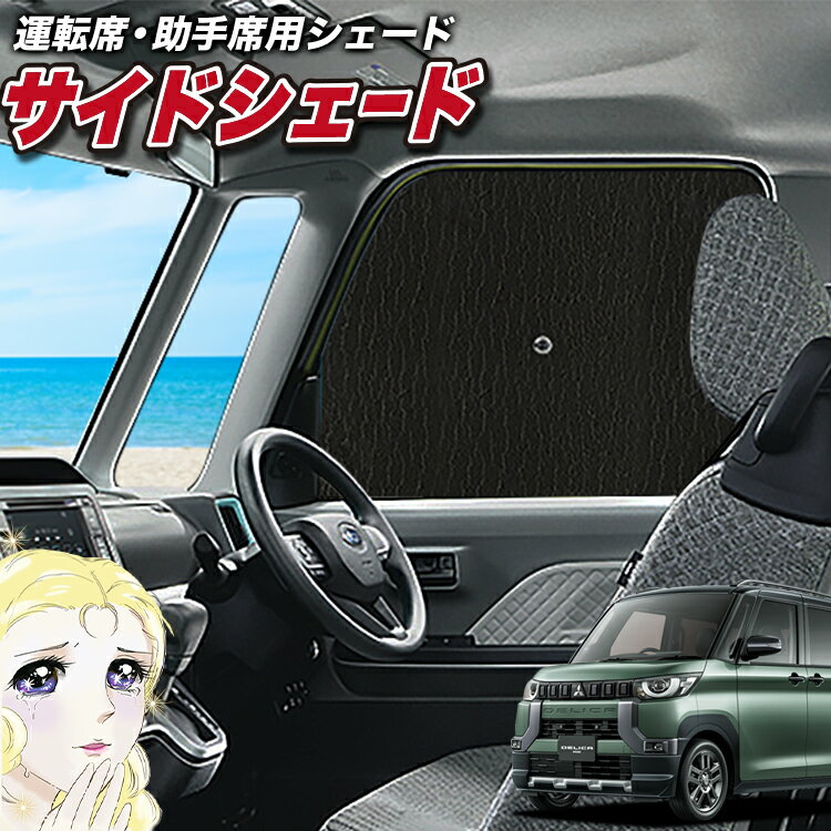 【16日マラソン310円OFF】 サイドカーテン サンシェード 車 フロント 傘 に最適 サイド サンシェード！ デリカミニ B34A B35A B37A B38A型 傘式 傘型 ロールシェード 汎用品に！車 サンシェード フロント カバー カーフィルム フロントガラス 日除け Lot No.02 1