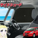 【5/1限定!最大全額3,800円引】 サイドサンシェード カーテン 車 フロント 傘 に最適 サイド サンシェード! フィット GE6〜9系 GP1/4型 傘...