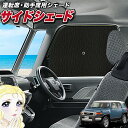 【5/1限定!最大全額3,800円引】 サイドサンシェード カーテン 車 フロント 傘 に最適 サイド サンシェード! FJクルーザー GSJ15W型 FJ C...