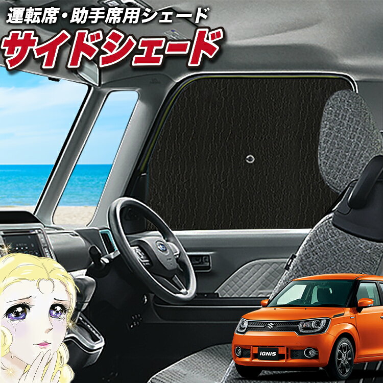 【1/26限定！最大全額3,000円引】 サイドサンシェード カーテン 車 フロント 傘 に最適 サイド サンシェード！ イグニス FF21S IGNIS 傘式 傘型 ロールシェード 汎用品に！車 サンシェード フロント カバー カーフィルム フロントガラス 日除け Lot No.02
