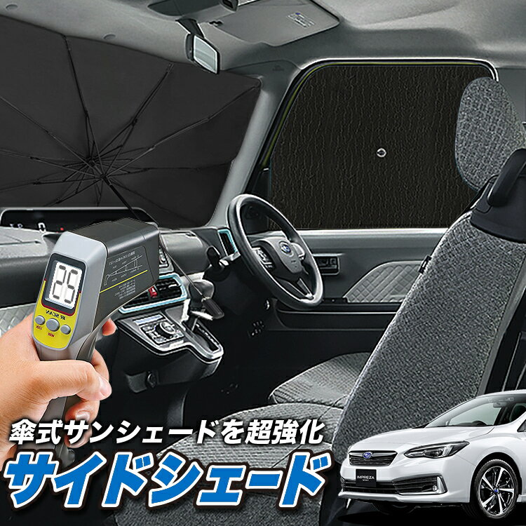 【6/15限定！最大全額3,500円引】 サイドサンシェード カーテン 車 フロント 傘 に最適 サイド サンシェード！ 新型 インプレッサスポーツ GT系 傘式 傘型 ロールシェード 汎用品に！車 サンシェード フロント カバー カーフィルム フロントガラス 日除け Lot No.08