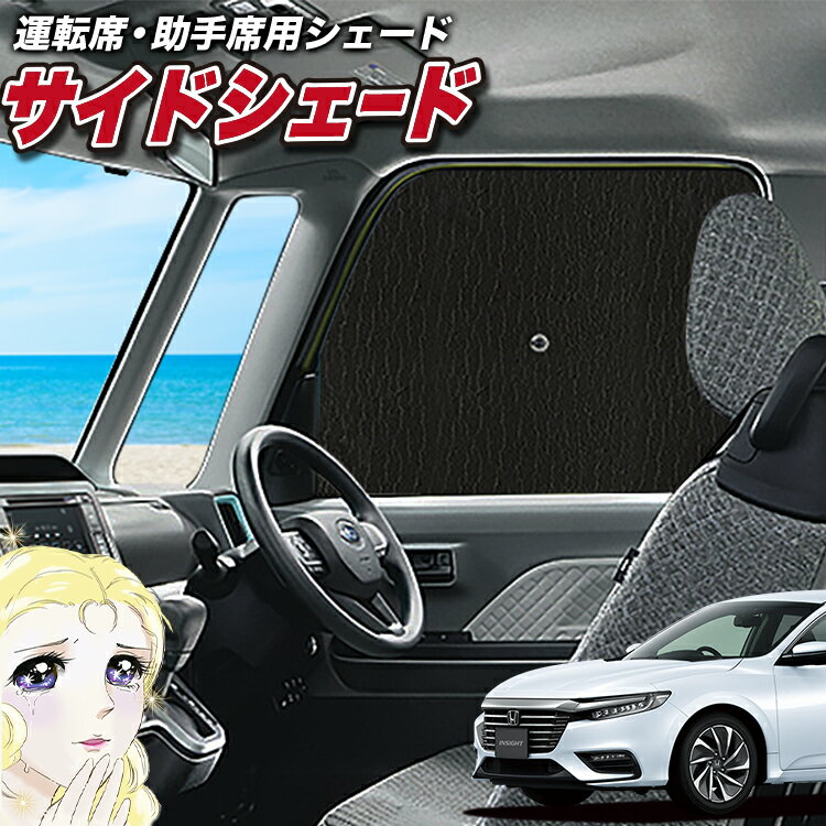 【23日までP5倍】 サイドカーテン サンシェード 車 フロント 傘 に最適 サイド サンシェード！ 新型 インサイト ZE4型 INSIGHT 傘式 傘型 ロールシェード 汎用品に！車 サンシェード フロント カバー カーフィルム フロントガラス 日除け Lot No.02