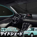 【5/1限定!最大全額3,800円引】 サイドサンシェード カーテン 車 フロント 傘 に最適 サイド サンシェード! アルトラパン HE33S系 ALTO L...