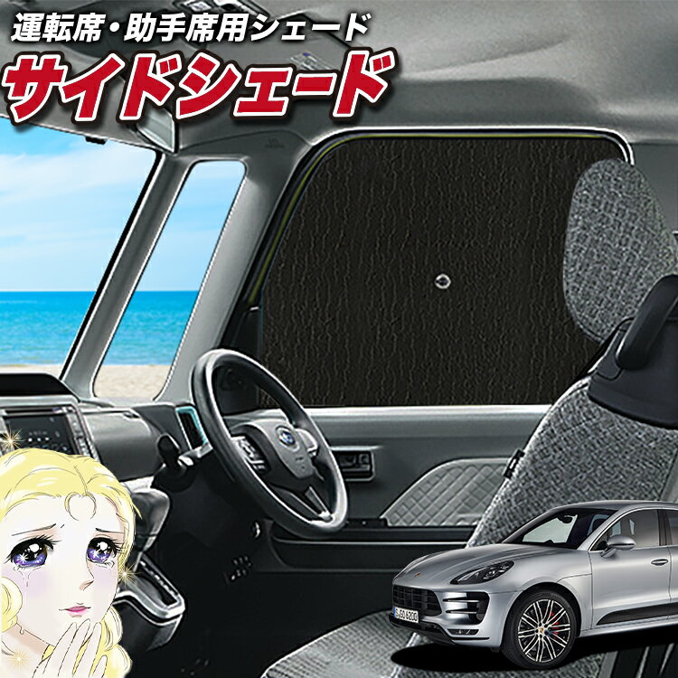 【23日までP5倍】 サイドカーテン サンシェード 車 フロント 傘 に最適 サイド サンシェード！ ポルシェ マカン Macan T S GTS Turbo 傘式 傘型 ロールシェード 汎用品に！車 サンシェード フロント カバー カーフィルム フロントガラス 日除け Lot No.02