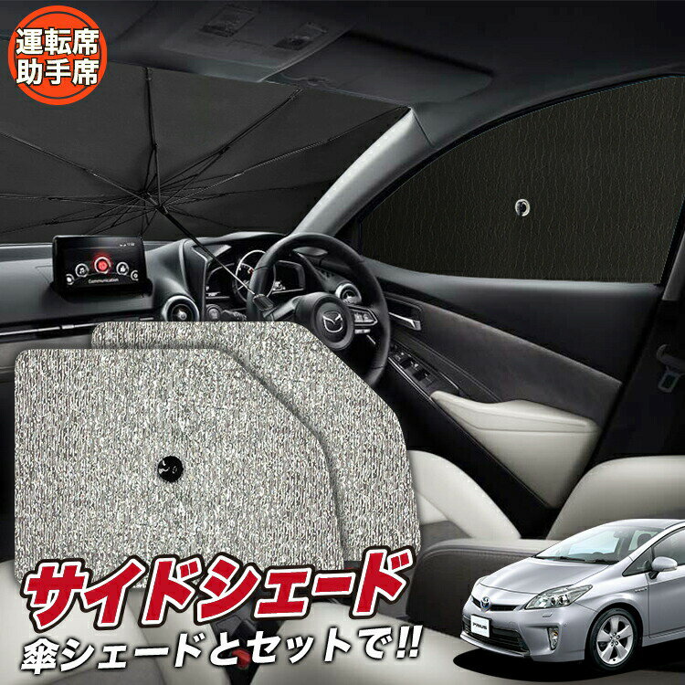 【6/15限定！最大全額3,500円引】 サイドサンシェード カーテン 車 フロント 傘 に最適 サイド サンシェード！ プリウス ZVW 30系 PRIUS 傘式 傘型 ロールシェード 汎用品に！車 サンシェード フロント カバー カーフィルム フロントガラス 日除け Lot No.07